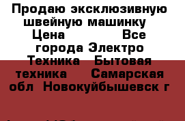 Продаю эксклюзивную швейную машинку › Цена ­ 13 900 - Все города Электро-Техника » Бытовая техника   . Самарская обл.,Новокуйбышевск г.